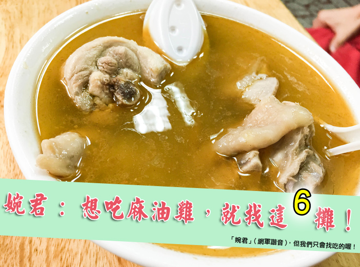 ★婉君：想吃麻油雞，就找這６攤!