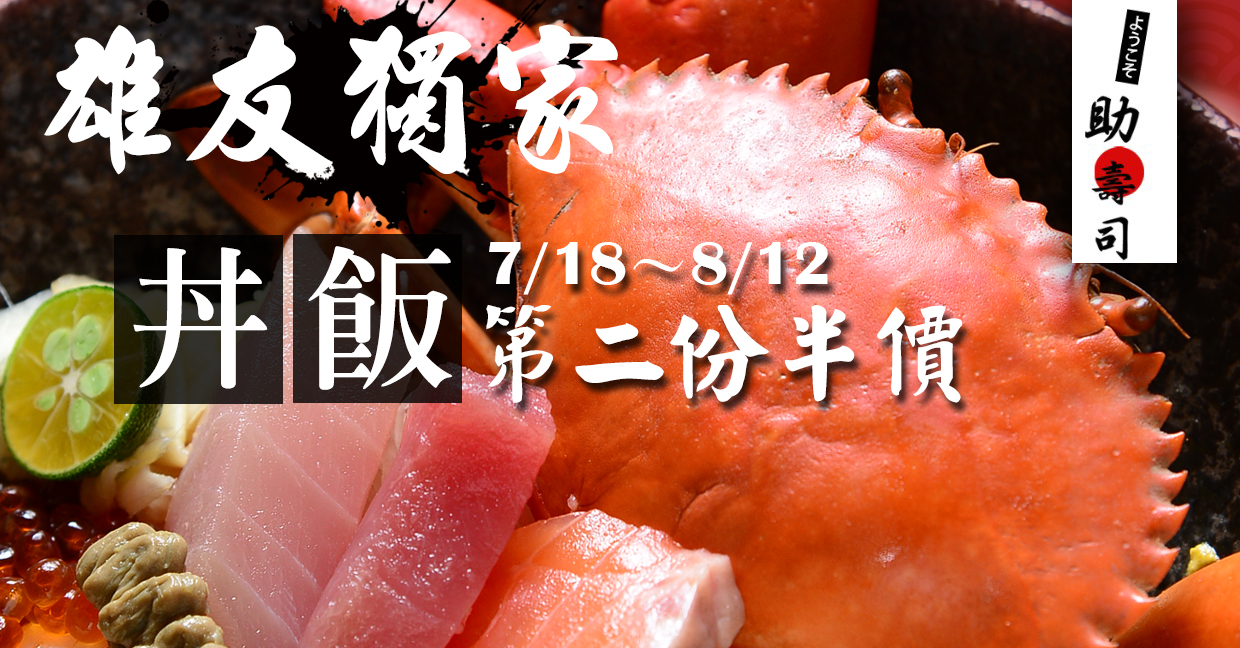 【助壽司】周年慶回饋活動，7/18-8/12 丼飯第二份半價
