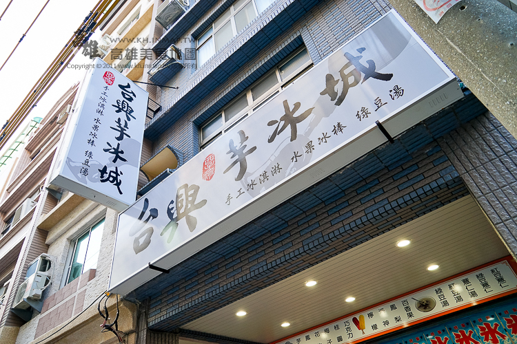 【鼓山區】真材實料的復古叭噗冰－台興芋冰城
