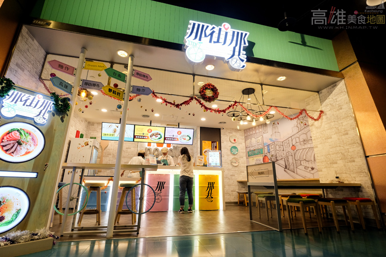 那街那巷｜高雄夢時代美食街創意麵館