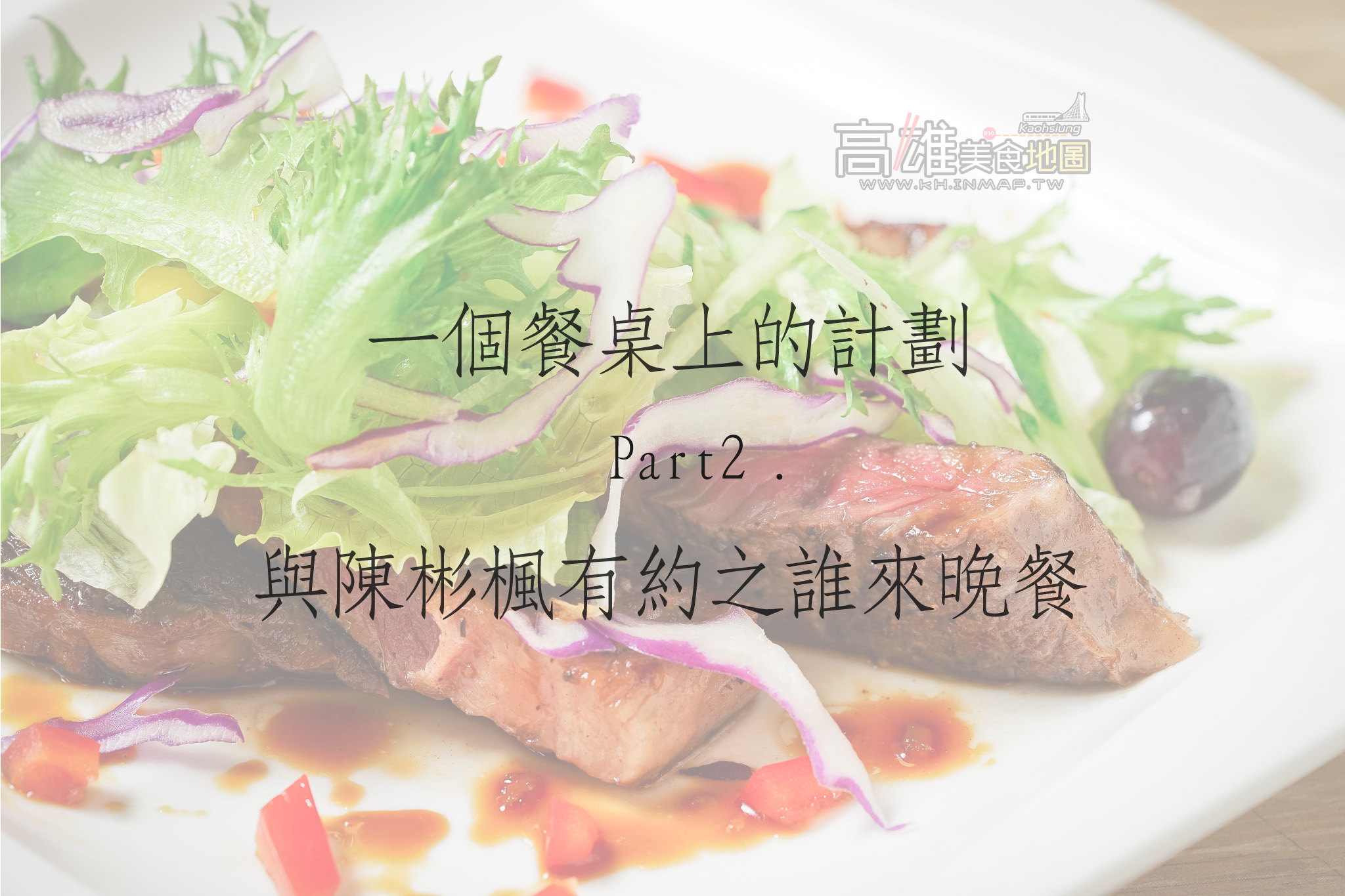 一個餐桌上的計劃｜與主廚有約之誰來晚餐Part 2