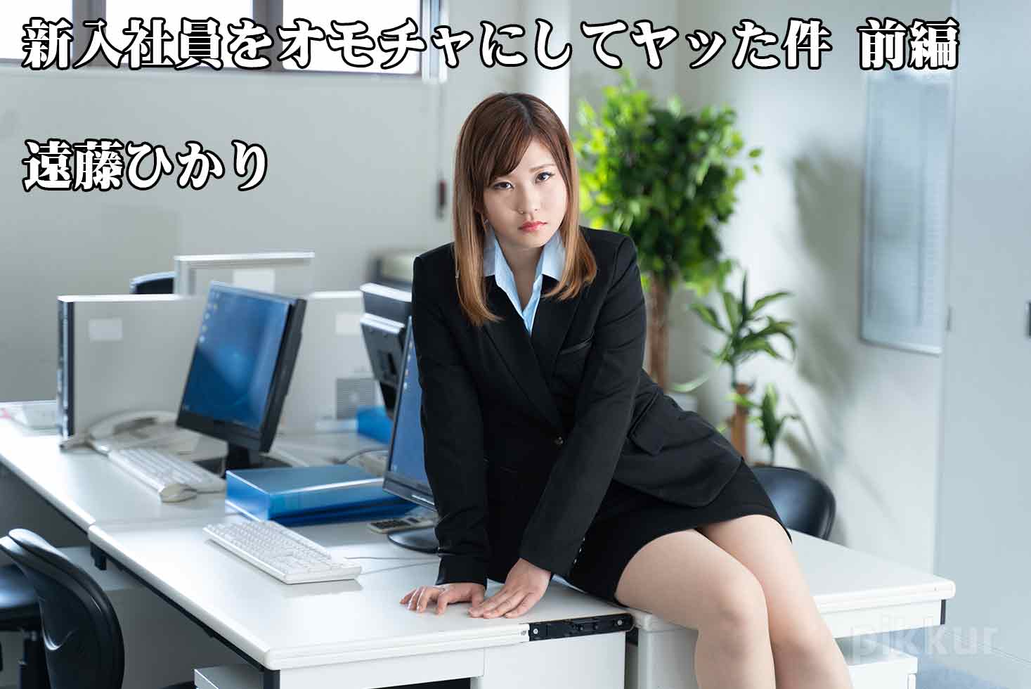 Hikari Endo Naughty Prank To The New Employee -Part1- - Hikari Endo
