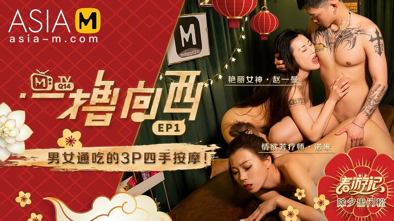 Due West: Our Sex Journey MTVQ14-EP1 ( 1) / 一撸向西 MTVQ14-EP1 节目篇 - ModelMediaAsia