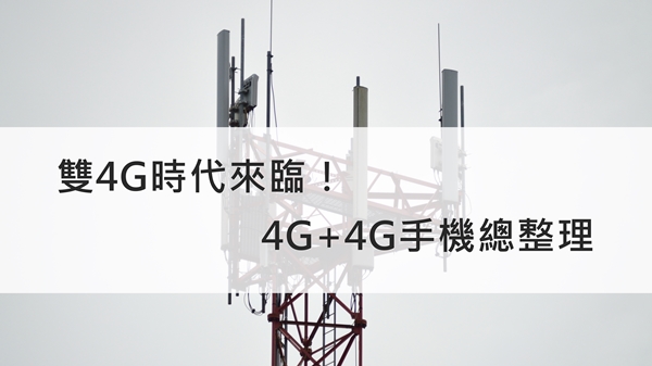 [分享] 雙 4G 時代來臨！支援 4G+4G 雙卡雙待機種總整理