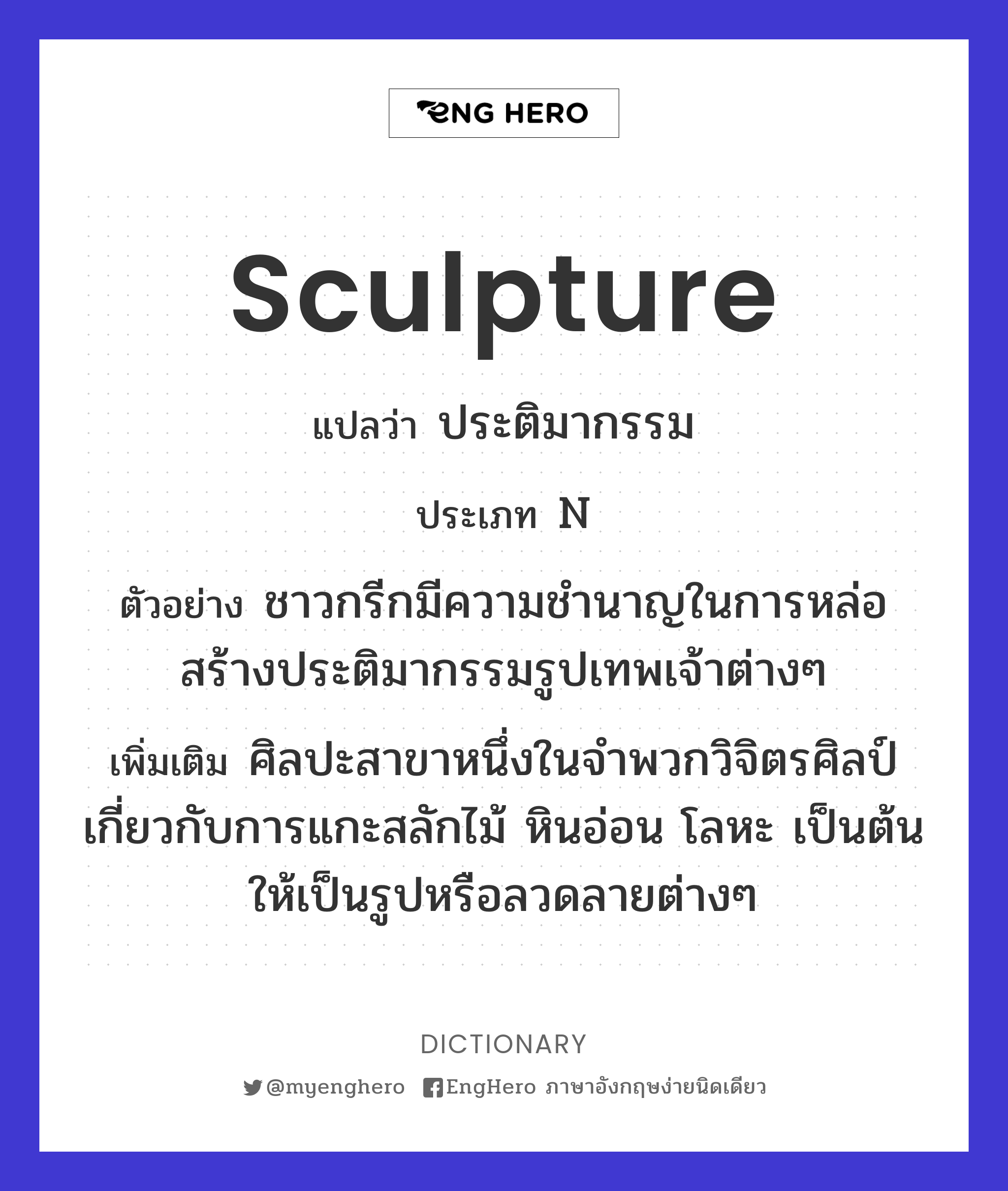Sculpture แปลว่า ประติมากรรม