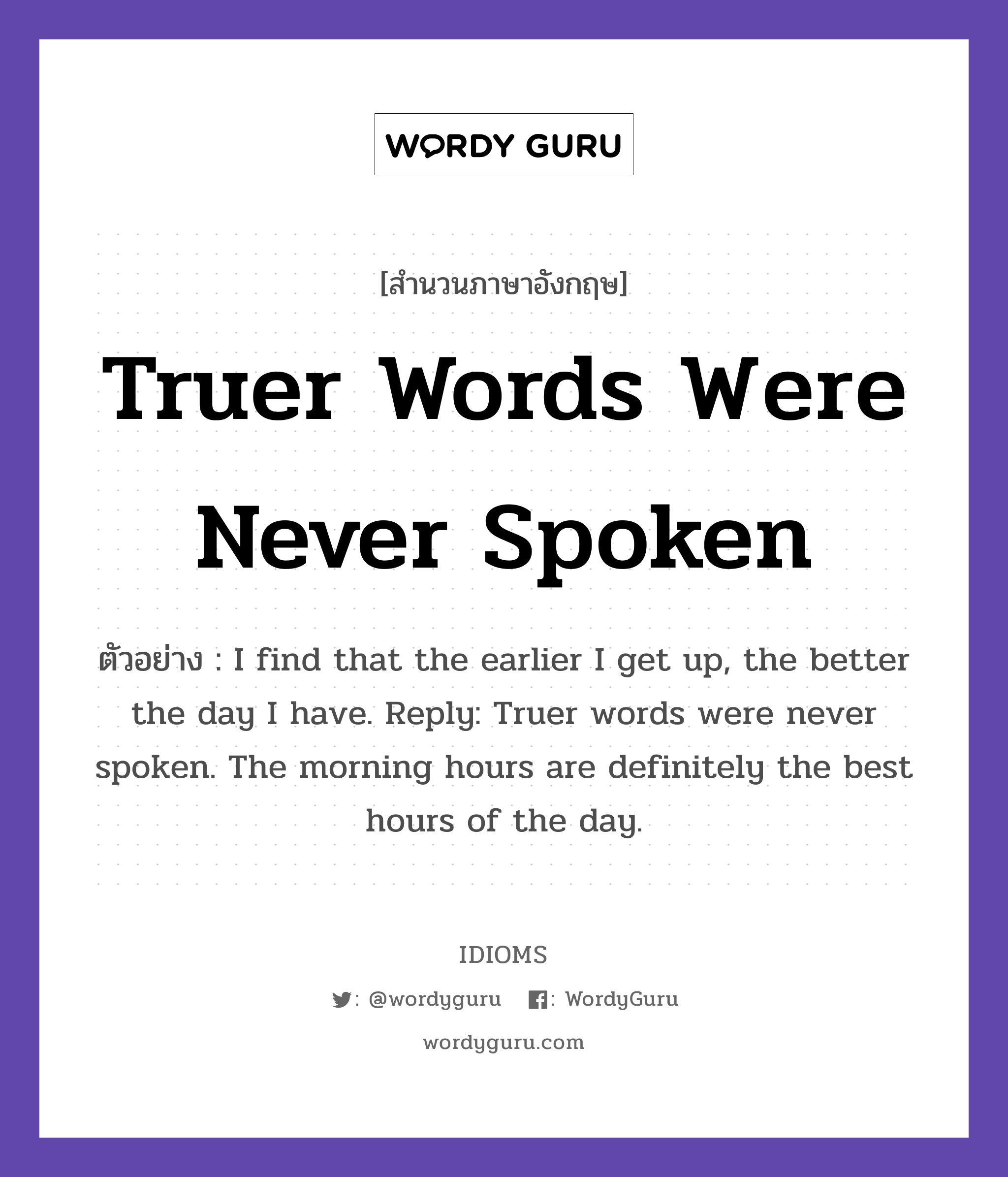 Truer Words Were Never Spoken แปลว า Wordy Guru