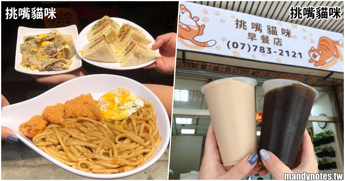 【挑嘴貓咪】高雄鳳山銅板價早餐，超親切人情味早餐店阿姨，必吃卡啦雞鐵板麵！