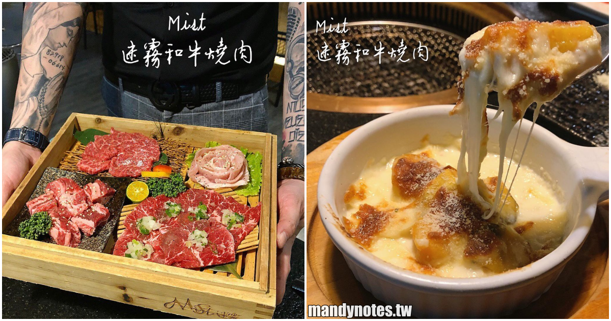 【Mist 迷霧和牛燒肉】高雄左營高檔燒肉，在大空間品嘗精緻燒肉套餐，大推松露野菇石鍋！