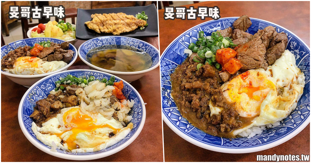 【旻哥古早味】高雄左營午餐、晚餐好選擇，台灣古早味尬創意料理，蹦出牛B飯、比目魚滷肉飯！