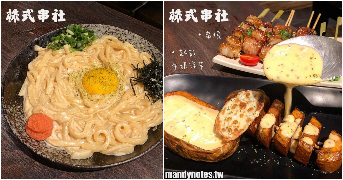 【株式串社】高雄前鎮超人氣串燒居酒屋宵夜，大推明太子烏龍、起司牛奶洋芋、水蓮豚肉串！
