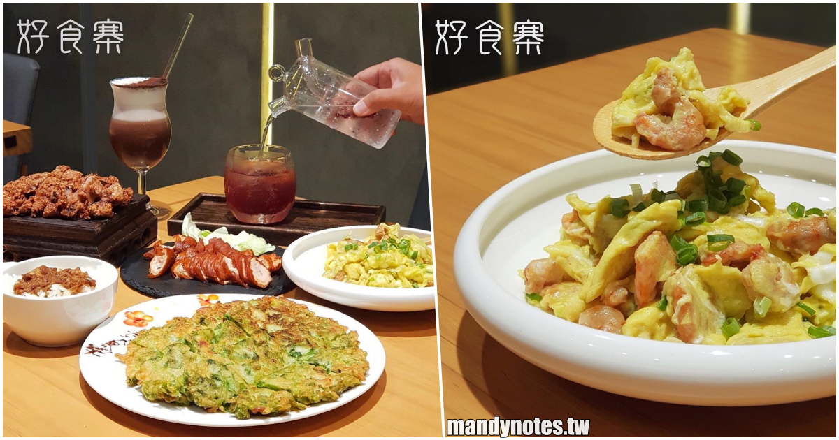 【好食寨】高雄鳳山聚餐約會餐廳私心推薦，中式餐點結合西式飲品，美味料理、古早味甜點值得細細品味！