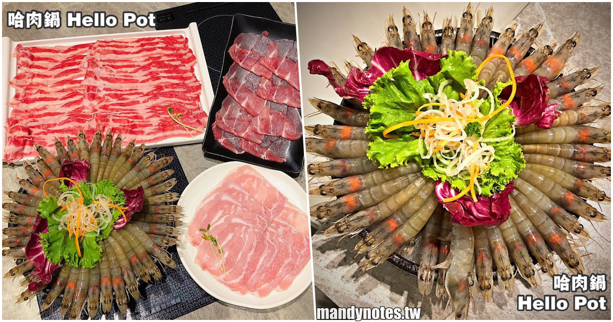 【哈肉鍋 Hello Pot】高雄三民愛河家樂福，平價浮誇大肉盤火鍋，多種飲料、冰淇淋無限享用，還有壽星生日蝦盤！