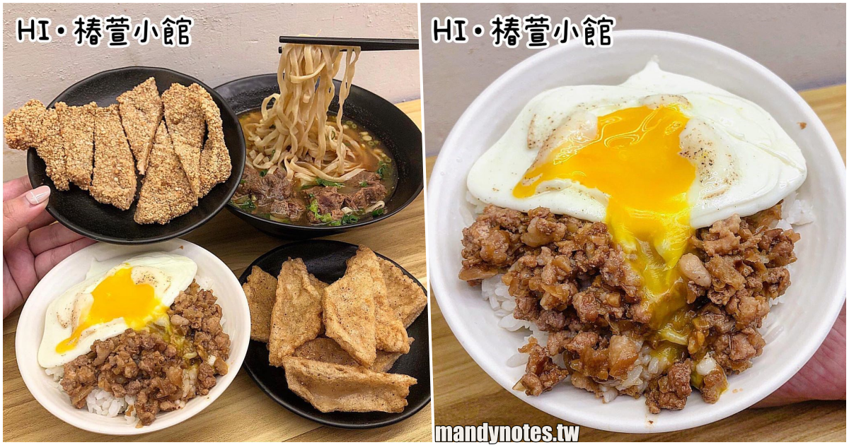 【Hi·椿萱小館】高雄左營凹子底捷運站附近平價美食，炸排骨、黑輪片、肉燥飯、牛肉麵，美味的午晚餐選擇！