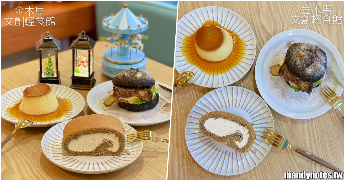 【金木馬 文創輕食館】高雄左營高鐵新光三越彩虹市集新店開幕，超夢幻的旋轉木馬主題咖啡廳，用美味的輕食、甜點滿足你的胃！