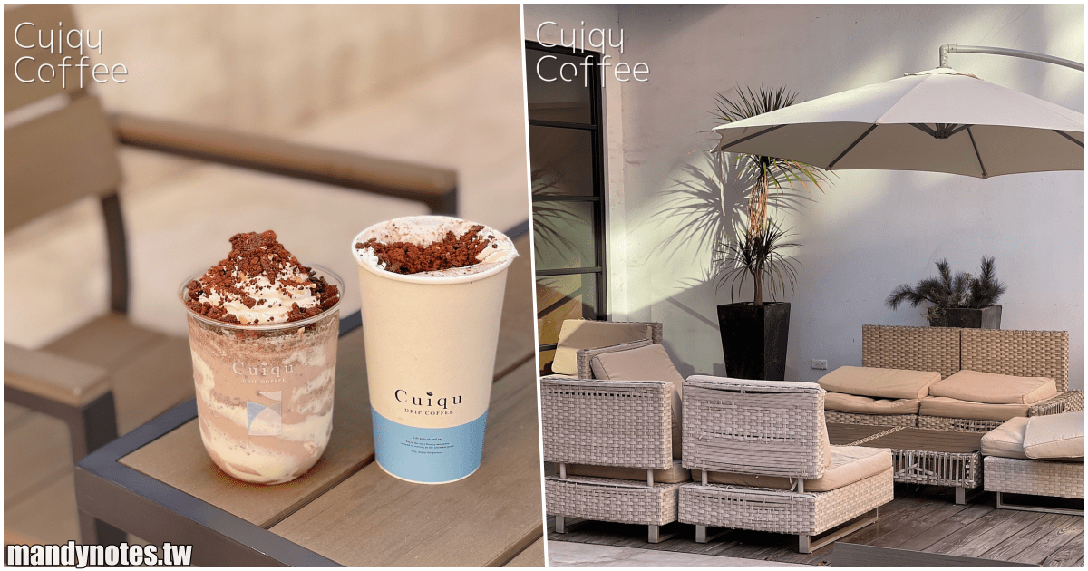 【奎克咖啡 Cuiqu Coffee】高雄左營超美裝潢咖啡廳，推出新品「超濃芋烏克力力」，奎克mix義美巧克力脆片，濃郁香甜又好喝！