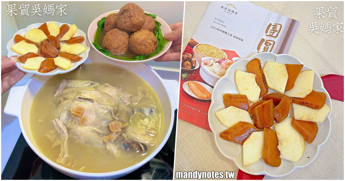 【果貿吳媽家】宅配年菜大推薦，開箱高雄左營區在地60年眷村菜，2021過年圍爐大菜，雞湯、烏魚子、獅子頭快速端上桌！