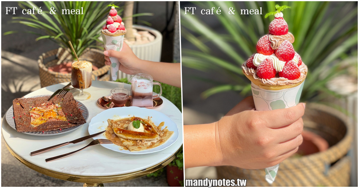 【FT café & meal】高雄左營區下午茶咖啡廳推薦，日式可麗餅&法式薄餅，草莓季必吃「晴空草莓塔」，享受慵懶的南法風情！