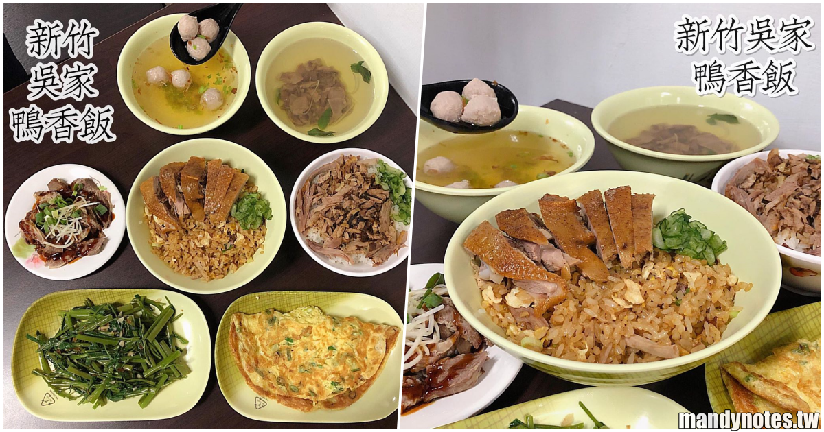 【新竹吳家鴨香飯(陽明店)】高雄三民區好吃鴨肉飯，必吃鴨肉炒飯＋鴨肉盤，還有鴨肉丸子湯！不傷荷包銅板美食，點整桌大口吃！