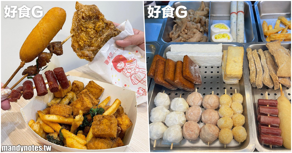 【好食G (武慶店)】高雄前鎮美味香雞排、鹹酥雞、炸物，嗜辣者必吃秘製辣粉，冬天老闆還提供暖心的免費黑糖薑茶！