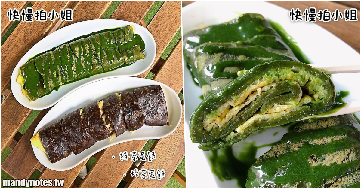 【快慢拍小姐】高雄苓雅特色早餐店，抹茶、焙茶蛋餅皮，多種特殊口味蛋餅餡！更多每日限定口味，給你活力的早餐！