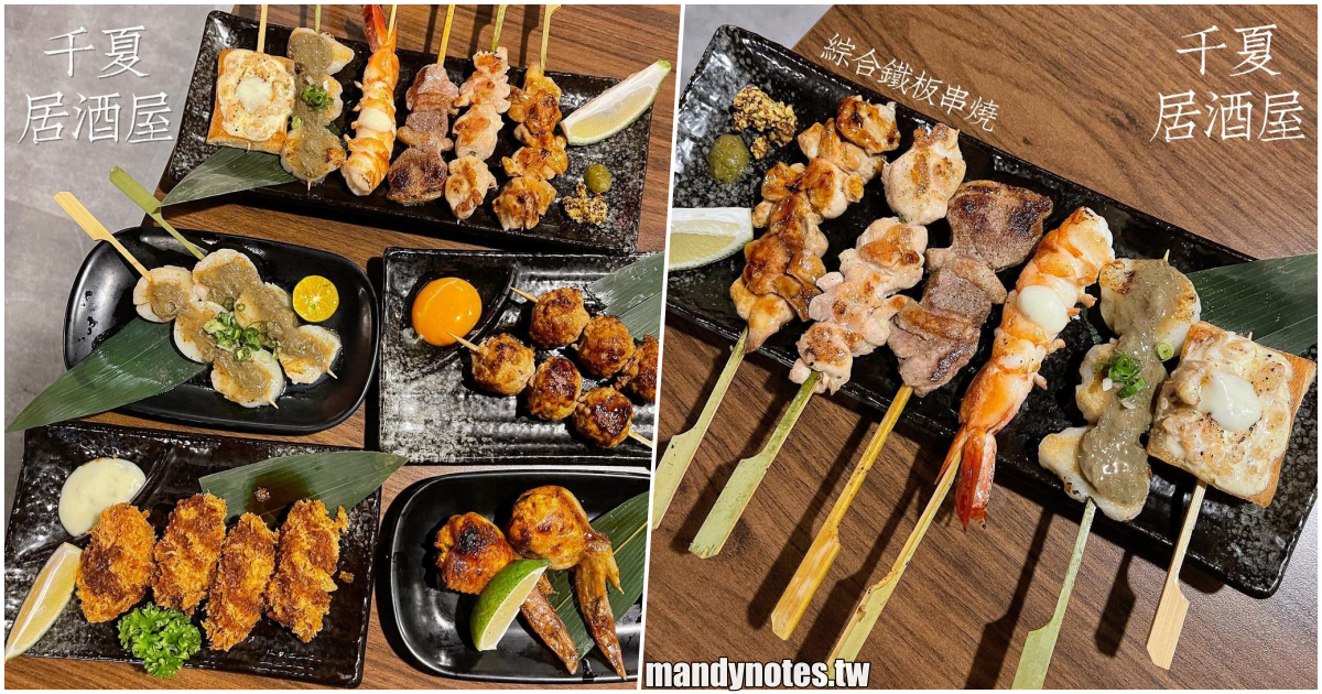 【千夏居酒屋】高雄左營漢神巨蛋附近居酒屋，絕對要先打電話訂位！多種串燒、炸物、生魚片、鍋物、烏龍麵，下班後來小酌一杯吧！
