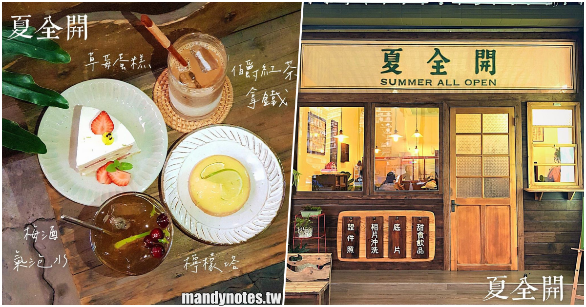 【夏全開】高雄左營果貿社區甜點店，結合復古老照相館，享用蛋糕與飲品來個悠閒的下午茶時光吧！