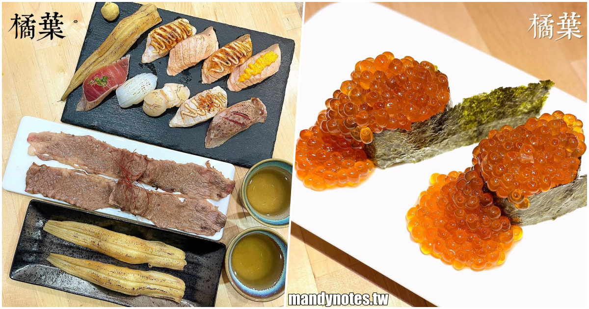 【橘葉 壽司、丼飯專門店】高雄苓雅文化中心附近美食，超長壽司、爆滿鮭魚卵，新鮮美味的壽司、生魚片、丼飯，平價實惠好超值！