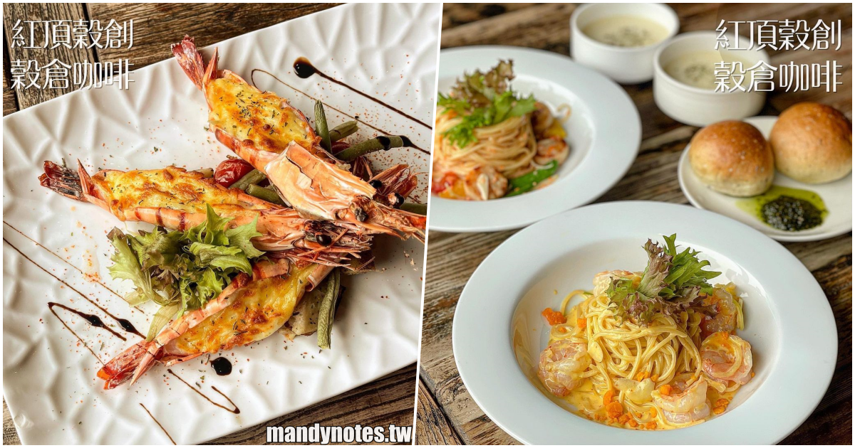 【紅頂穀創穀倉咖啡】高雄左營區馬玉山觀光工廠內優質咖啡廳，品嚐美味義大利麵、流心奶皇月餅，還可選購伴手禮！