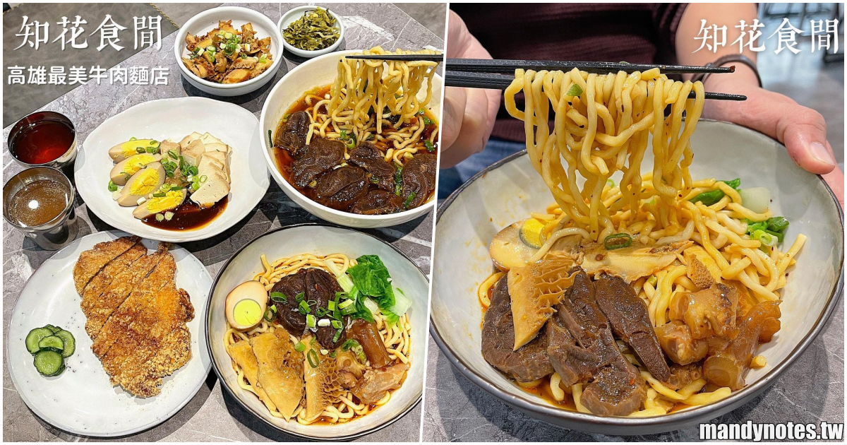 【知花食間】高雄苓雅區大遠百附近，韓系白色網美風店面，隱藏著料多實在的美味牛肉麵！提供飲料免費享用！
