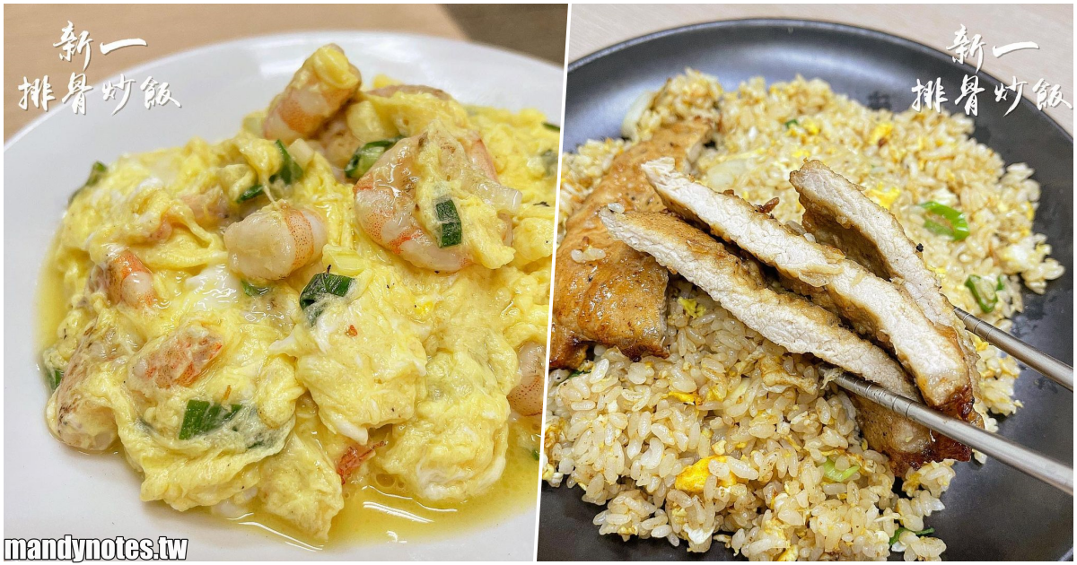 【新一排骨炒飯】高雄鼓山區網友大推的排骨炒飯，熱炒類、燉雞湯也很讚！平價又美味，適合學生、上班族的午晚餐選擇！