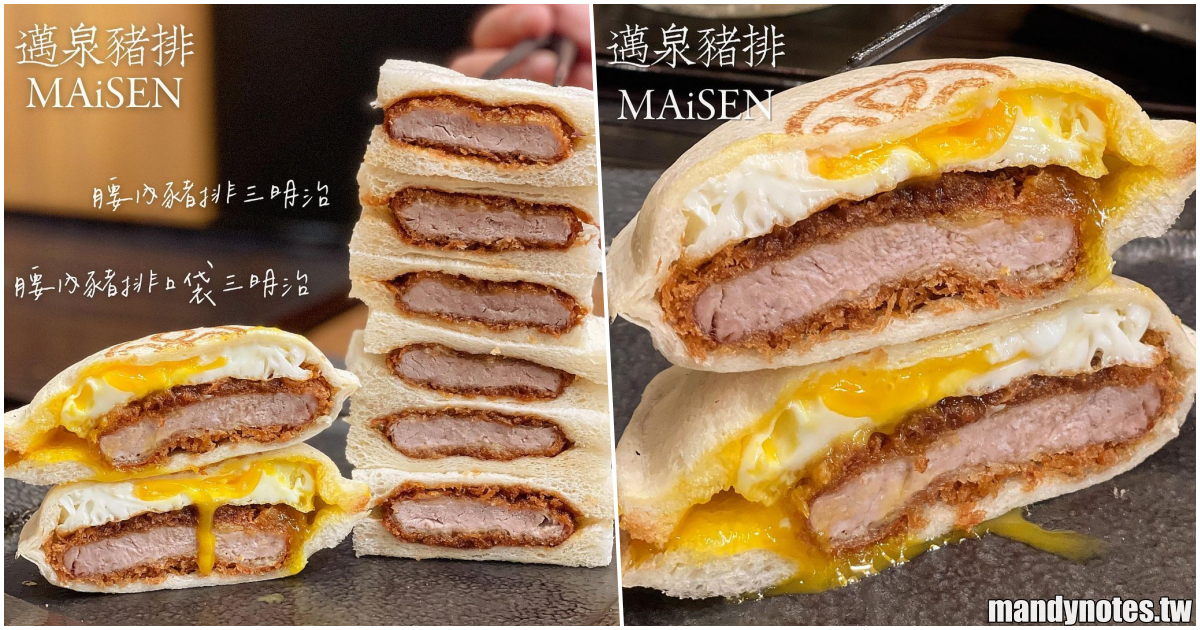 【邁泉豬排MAiSEN】高雄左營區漢神巨蛋4F，來自東京的豬排名店，超欠吃豬排口袋三明治，配上完美半熟蛋！