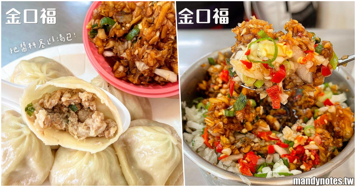 【金口福 小籠湯包】高雄楠梓必吃台式早餐小籠包，在地飄香30年以上！爆漿燙口美味鮮甜，搭上獨家佐料更好吃！