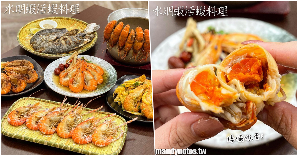 【水明蝦活蝦料理】高雄鼓山美術館附近蝦料理推薦，爆漿蝦膏、爆蛋蝦蛋都在這，紅頭泰國蝦新鮮現吃，下班約小酌一波！