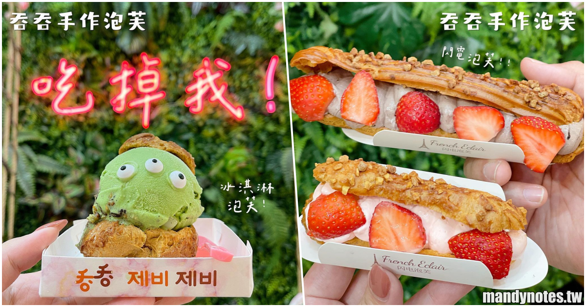 【吞吞手作泡芙】高雄前金漢神本館附近平價甜點，必吃閃電泡芙、冰淇淋泡芙、爆漿蛋塔、乳酪球，記得拍張美美照片打卡！