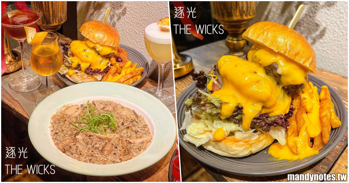 【逐光餐酒館】高雄鼓山大順路新開幕餐酒館，推薦坐吧台可欣賞Bartender調酒！酒類選擇多，還有超狂起司瀑布漢堡、松露燉飯！