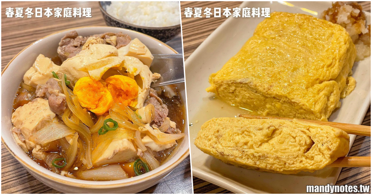 【春夏冬あきない家庭料理】高雄苓雅道地日本家庭料理推薦，飽滿多汁的玉子燒、甘甜下飯的薑燒豬肉，多種料理值得一試！