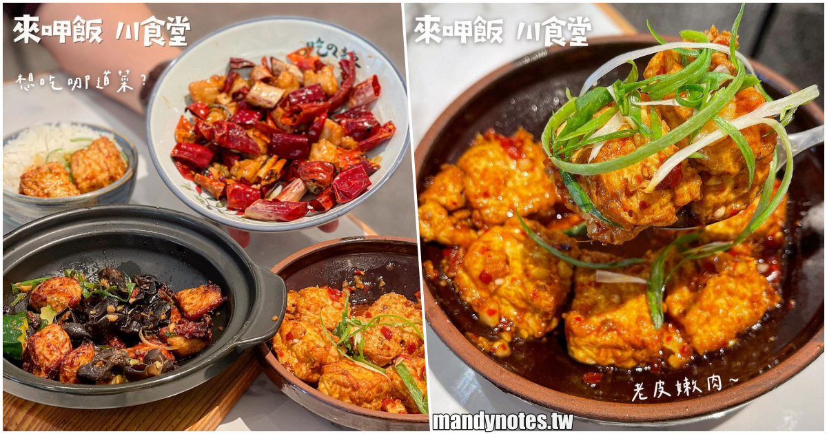 【來呷飯 川食堂(裕誠店)】高雄鼓山川菜食堂，白飯小偷來了！價格平實、餐點美味、又辣又開胃，白飯先來個三碗再說！