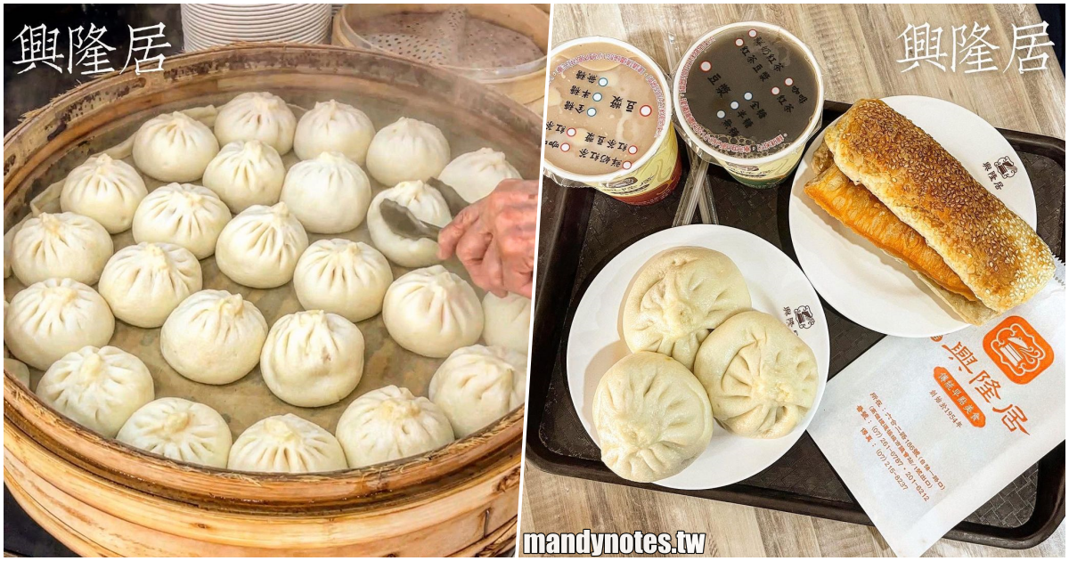 【興隆居】高雄前金在地中式傳統早餐，飄香超過一甲子，美食老饕的最愛，多汁爆漿湯包、燒餅+油條，屹立不搖的美味！