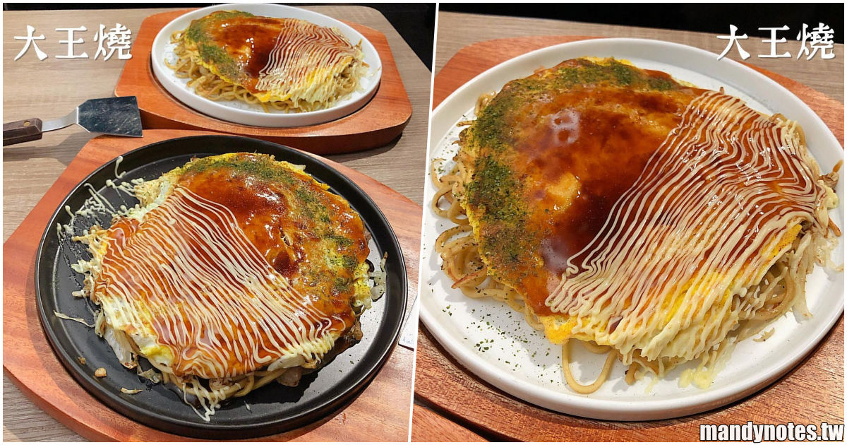 【大王燒】台南仁德區超級隱藏版美食，只限ＦＢ訂位的廣島燒，一週只營業四天，每半小時只製作四份廣島燒，所以絕對不能遲到唷！