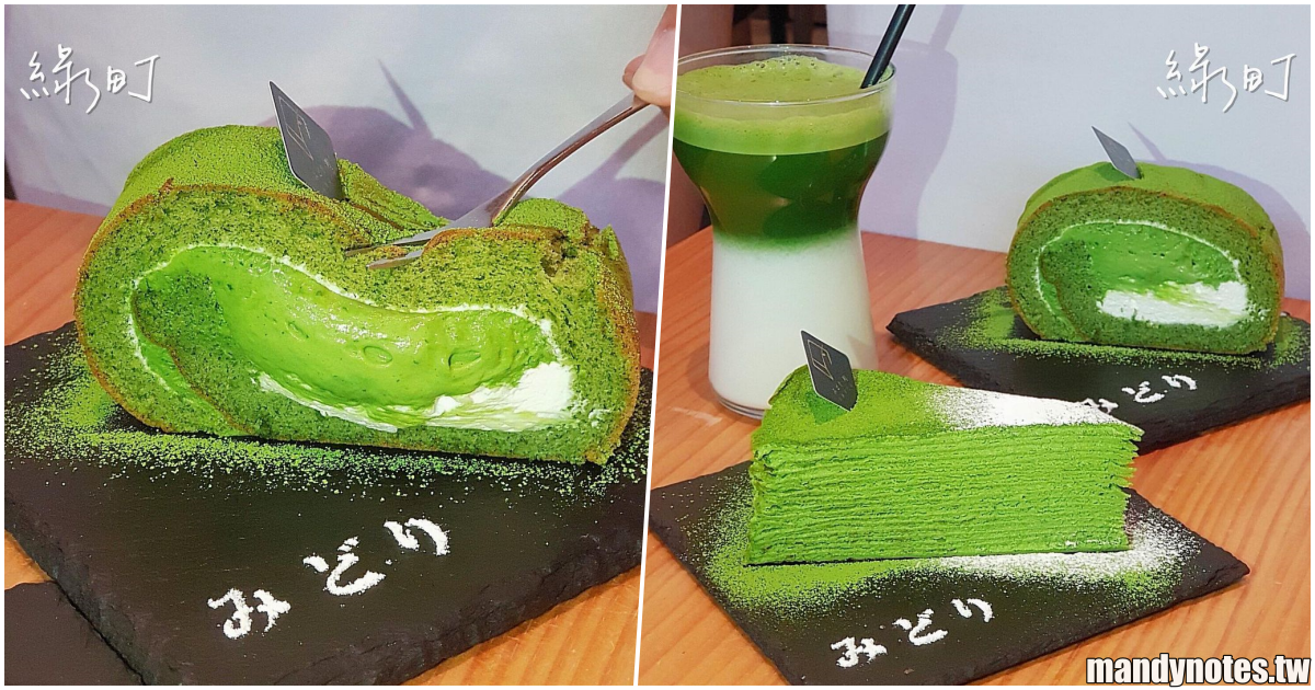 【綠町抹茶專門店】台南中西區下午茶甜點推薦，來份綠色的抹茶全餐吧！必吃抹茶千層＋抹茶生乳捲，抹茶控最愛的濃厚韻味！