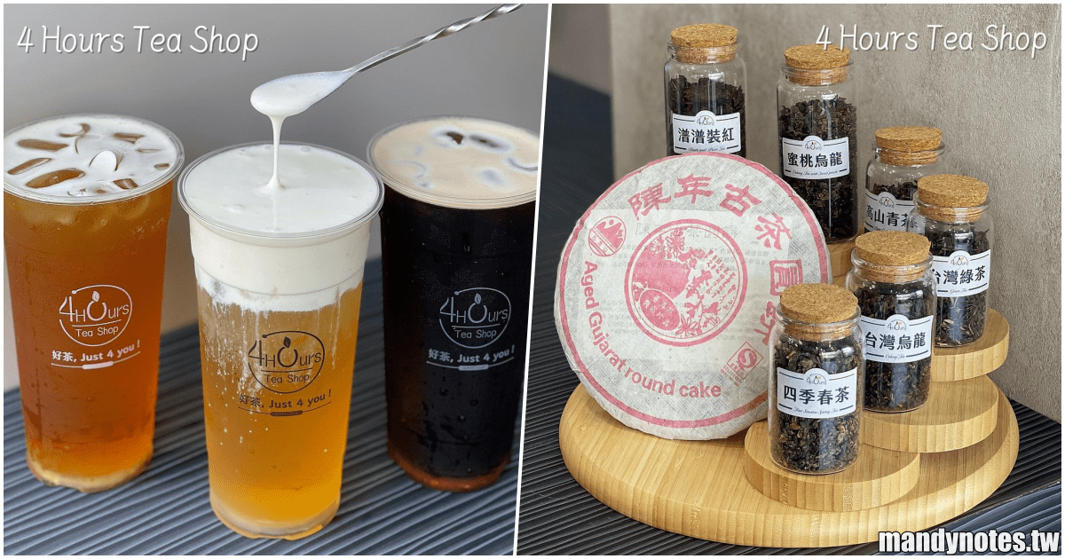 【4 Hours Tea Shop 四小時茶舖】高雄三民區四小時茶舖，四小時內沒售完的茶湯必定換掉！每一杯都是新鮮的嚴選好茶！