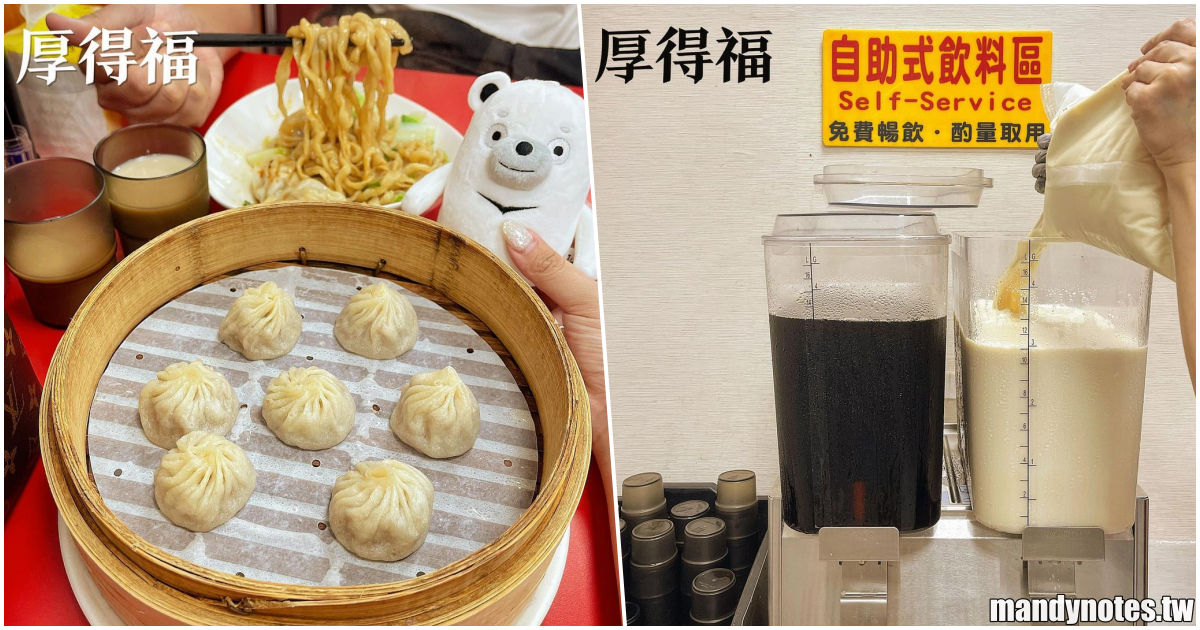 【厚得福湯包麵食專賣店】高雄苓雅漢神本館附近人氣麵館，湯包、餡餅、捲餅、飛餅、麵食選擇多，提供免費紅茶、豆漿自行取用！