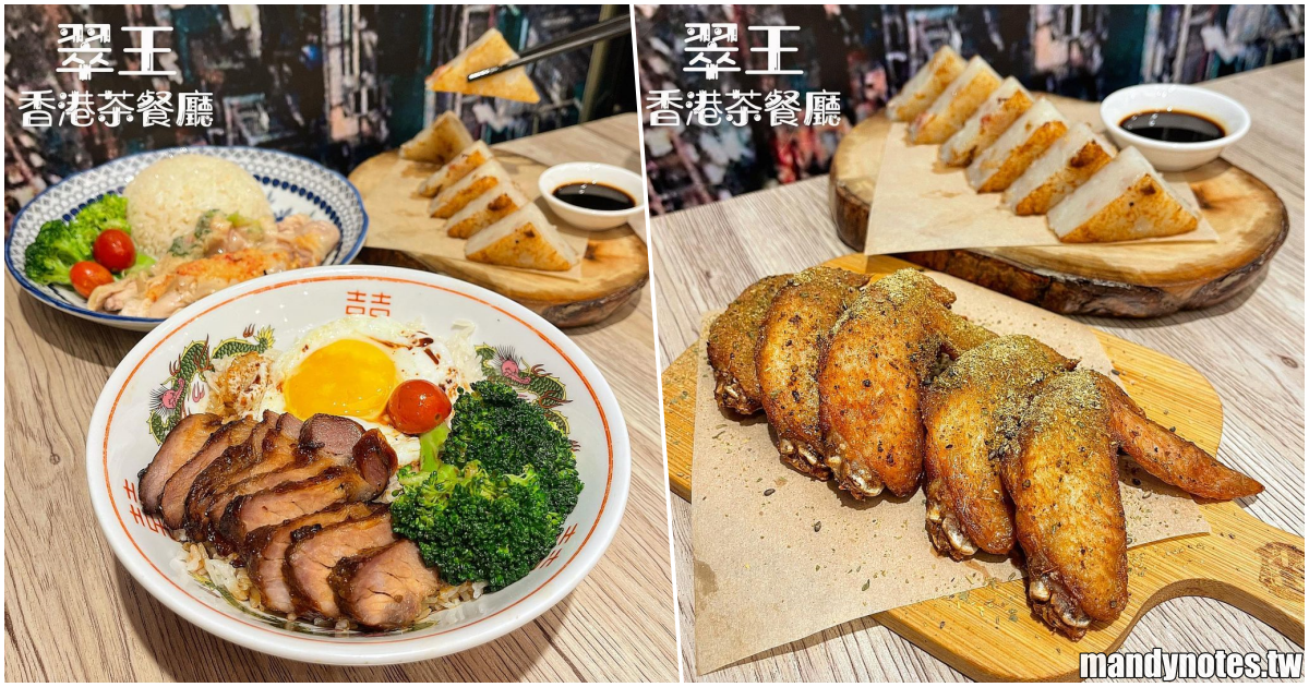 【翠王香港茶餐廳】高雄左營美食戰區明誠路，道地的港式美食推薦！必吃黯然銷魂飯、秘製海南雞飯，還有誘人雞翅＋蘿蔔糕！