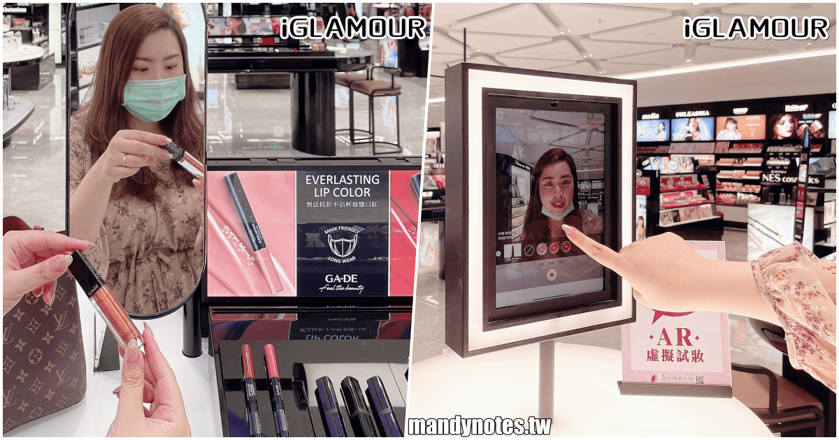 【iGLAMOUR一站式購足美妝服務專門店】高雄鼓山義享時尚廣場2樓，400坪大面積美妝品牌，還有大型試妝區、AR試妝機、肌膚檢測機器！