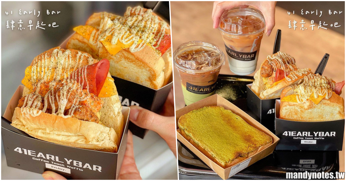 【41 Early Bar 肆意早起吧】台南/台中/高雄新興美味早餐推薦，大份厚吐司塞滿炒蛋內餡！抹茶控必吃抹茶奶酥吐司，超厚奶酥好過癮！