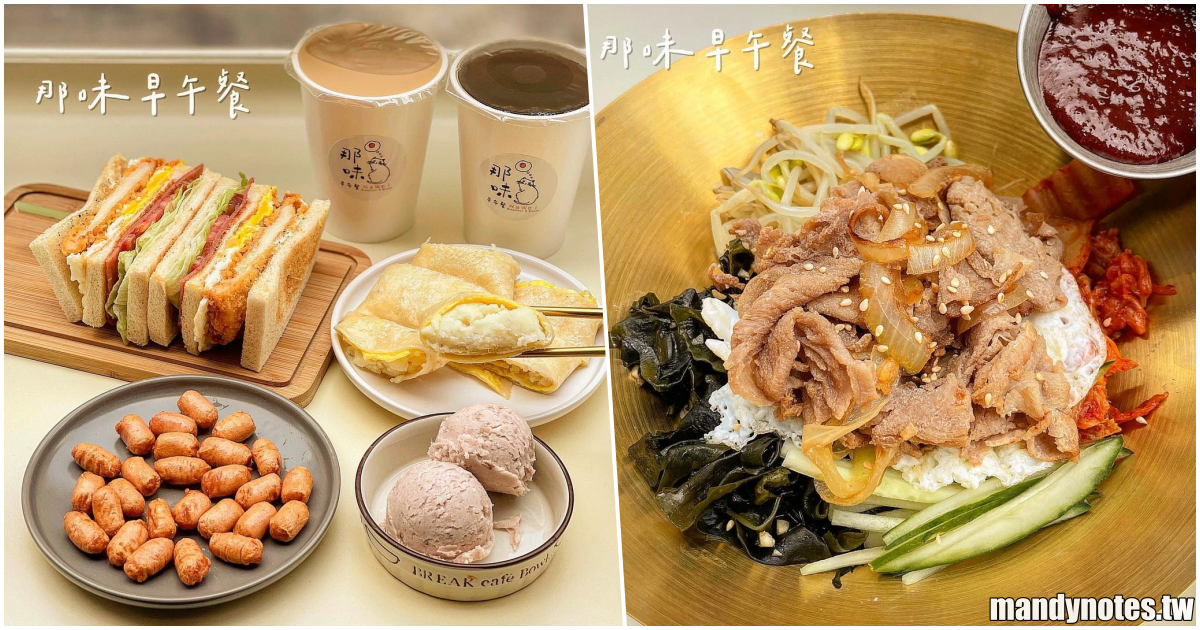 【那味早午餐】高雄苓雅早午餐竟然吃得到韓式餐點？韓式拌飯、辛拉麵、部隊鍋(限平日)通通有！還有店家自製薯泥、馬鈴薯泥！