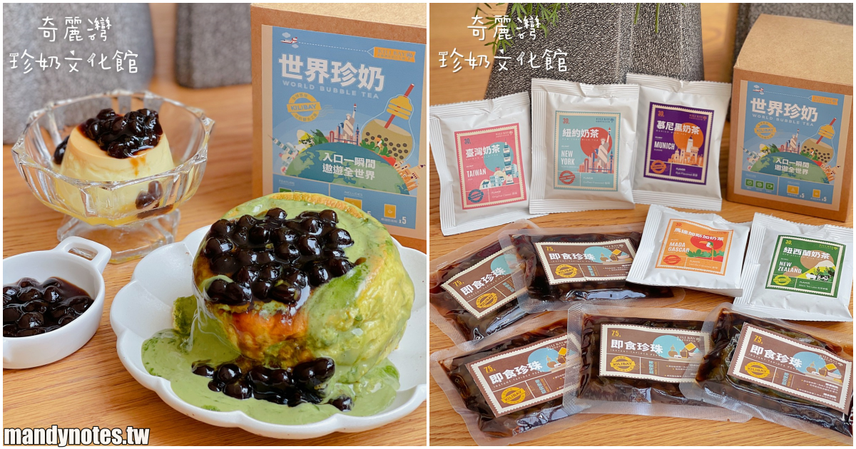 【奇麗灣珍奶文化館】在家輕鬆喝珍奶！超神奇「即食珍珠」軟Ｑ美味，搭配世界奶茶，一起喝奶茶環遊世界！