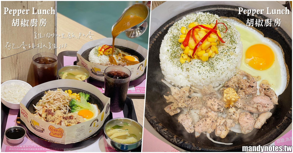 【Pepper Lunch 胡椒廚房】高雄前鎮夢時代美食街平價美味的鐵板燒！Mandy粉絲優惠，出示貼文免費＋蛋＋起司，平價鐵板燒吃起來！
