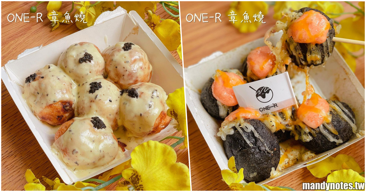 【ONE-R 章魚燒】高雄苓雅必吃美味章魚燒！松露奶油白醬、墨魚明太子頂級口味的章魚燒，來份可可愛愛的下午茶！