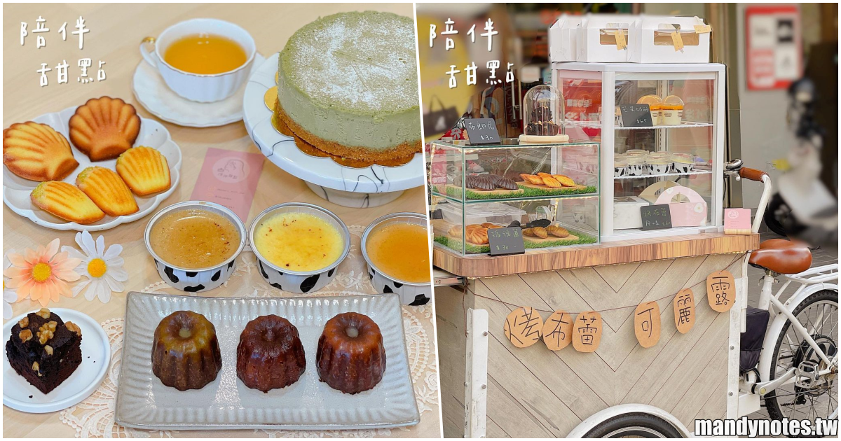 【陪伴甜點】高雄鳳山必吃甜點小餐車，炙燒焦糖烤布蕾、瑪德蓮、可麗露、布朗尼，還可訂購巴斯克乳酪蛋糕、抹茶乳酪蛋糕！